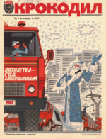 Обложка для Крокодил 1985